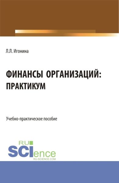 Обложка книги  «Финансы организаций: практикум. (Бакалавриат). Учебно-практическое пособие.»