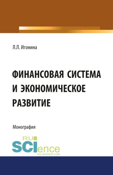 Обложка книги  «Финансовая система и экономическое развитие. (Аспирантура, Бакалавриат, Магистратура). Монография.»