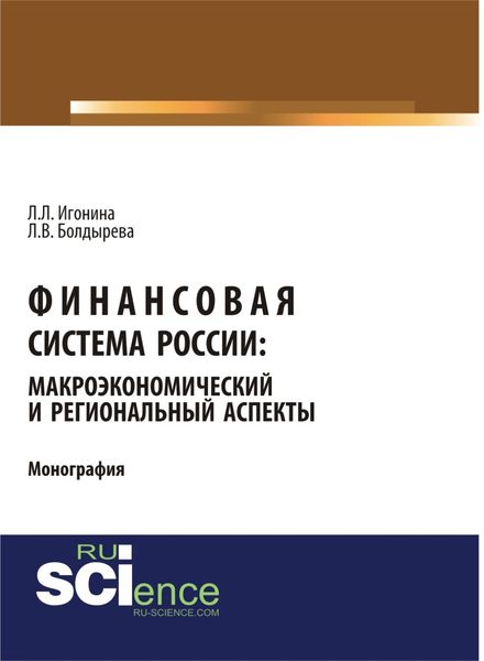 Обложка книги  «Финансовая система России: макроэкономический и региональный аспекты. (Аспирантура, Бакалавриат, Магистратура). Монография.»