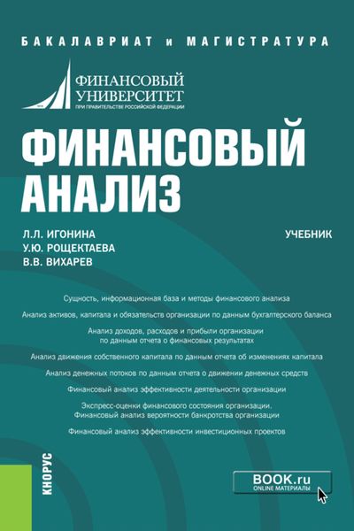 Обложка книги  «Финансовый анализ. (Бакалавриат, Магистратура). Учебник.»