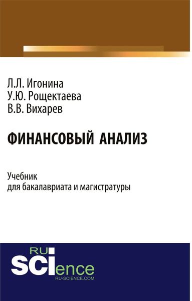 Обложка книги  «Финансовый анализ. (Бакалавриат). Учебник.»