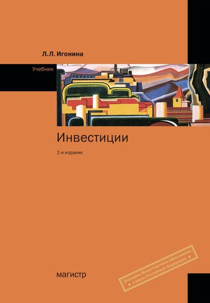 Обложка книги  «Инвестиции»
