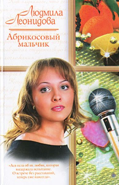 Обложка книги «Абрикосовый мальчик»