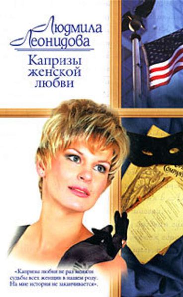 Обложка книги «Капризы женской любви»
