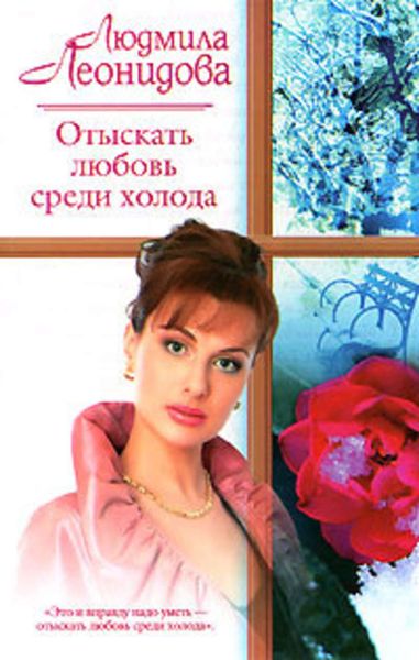 Обложка книги «Отыскать любовь среди холода»