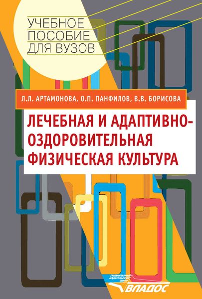 Обложка книги «Лечебная и адаптивно-оздоровительная физическая культура»