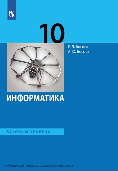 Обложка книги  «Информатика. 10 класс. Базовый уровень»