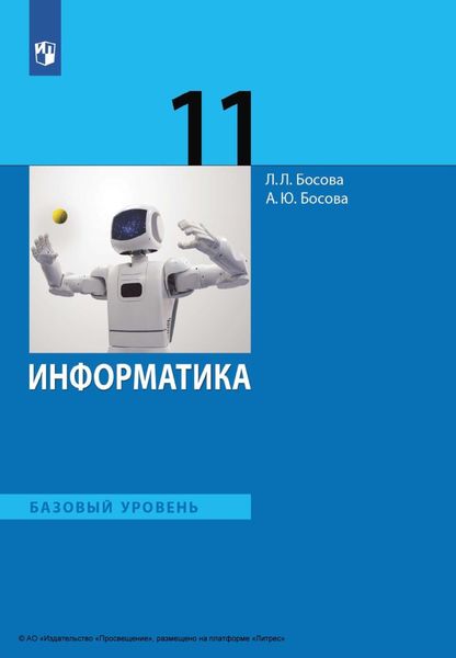 Обложка книги  «Информатика. 11 класс. Базовый уровень»