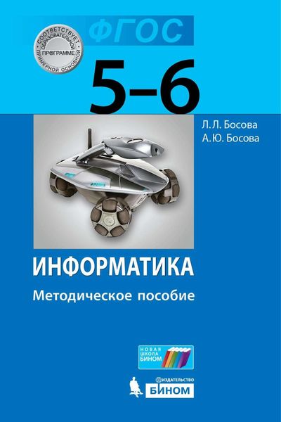 Обложка книги «Информатика. 5–6 классы. Методическое пособие»
