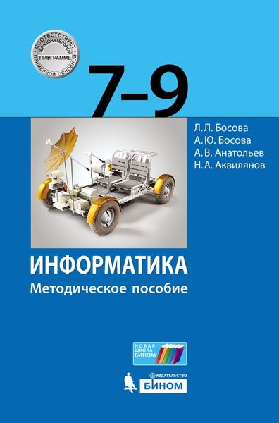 Обложка книги «Информатика. 7–9 классы. Методическое пособие»