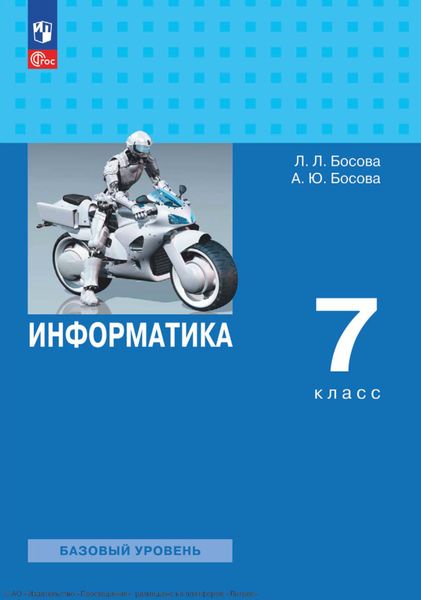 Обложка книги «Информатика. 7 класс. Базовый уровень»