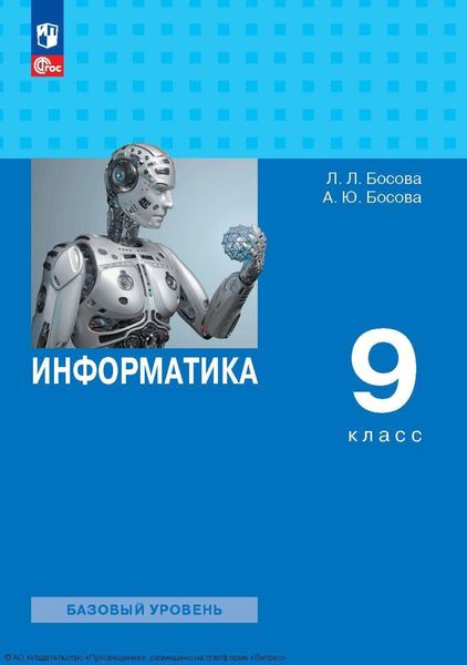 Обложка книги «Информатика. 9 класс. Базовый уровень»