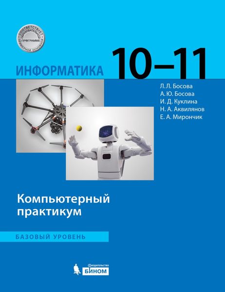 Обложка книги «Информатика. Базовый уровень. 10–11 классы. Компьютерный практикум»