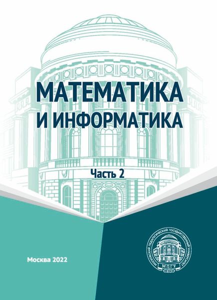 Обложка книги «Математика и информатика. Часть 2»