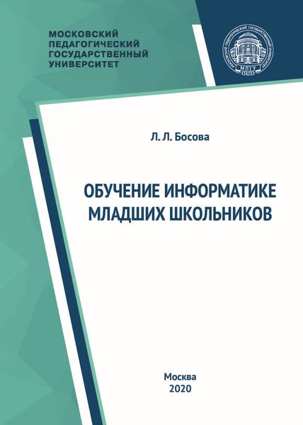 Обложка книги «Обучение информатике младших школьников»