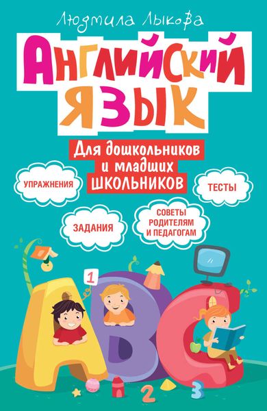 Обложка книги  «Английский язык для дошкольников и младших школьников. Упражнения, задания, тесты, советы родителям и педагогам»