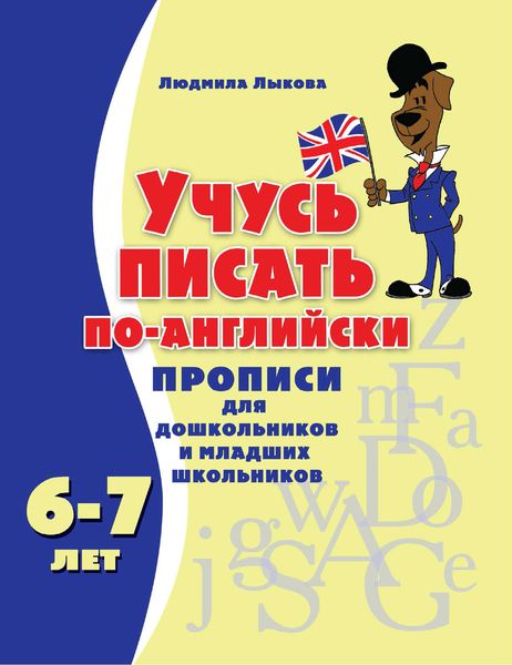 Обложка книги  «Учусь писать по-английски. Прописи для дошкольников и младших школьников»