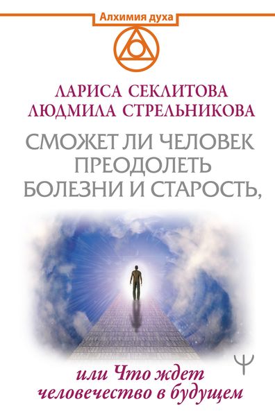 Обложка книги  «Сможет ли человек преодолеть смерть и старость, или Что ждет человечество в будущем»
