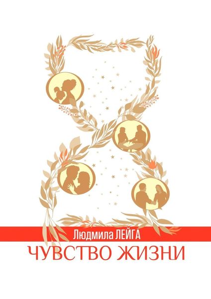 Обложка книги «Чувство жизни»