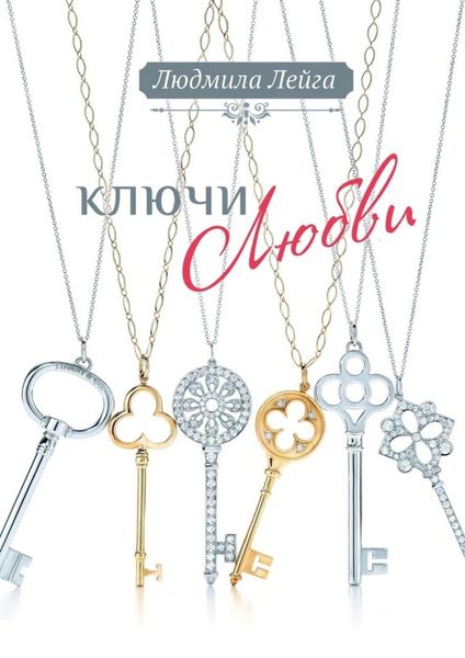 Обложка книги «Ключи любви»