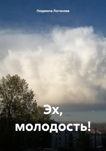 Обложка книги  «Эх, молодость!»