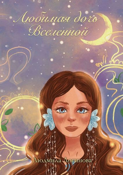 Обложка книги «Любимая дочь Вселенной. Атмосферные сказки-состояния для женщин»
