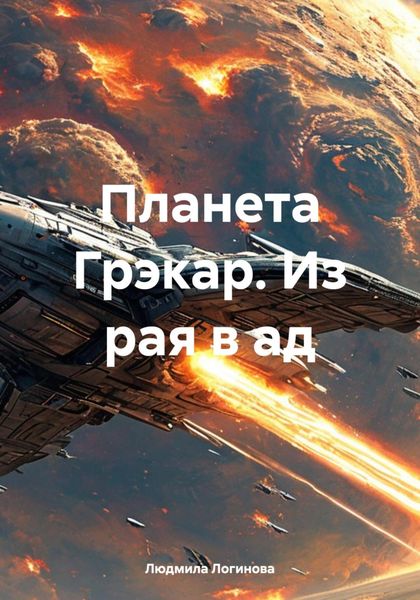 Обложка книги  «Планета Грэкар. Из рая в ад»