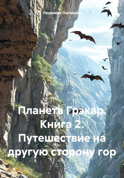 Обложка книги  «Планета Грэкар. Книга 2. Путешествие на другую сторону гор»
