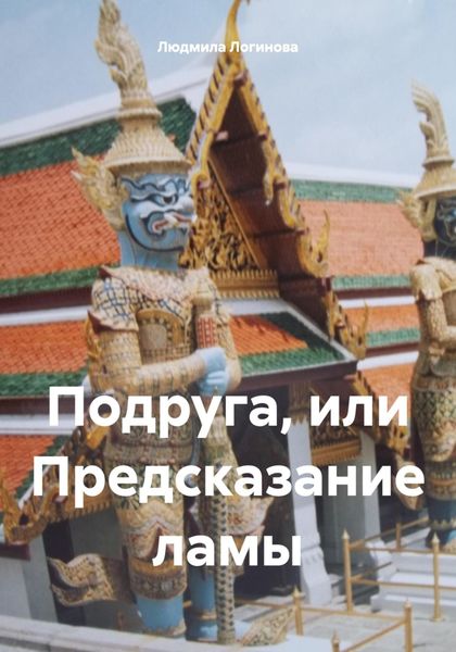 Обложка книги  «Подруга, или Предсказание ламы»