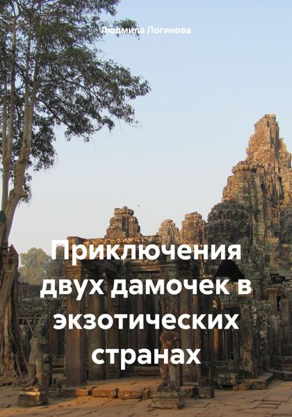 Обложка книги «Приключения двух дамочек в экзотических странах»