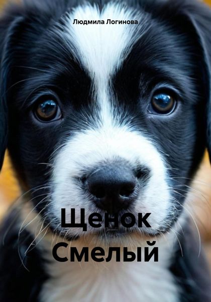 Обложка книги «Щенок Смелый»