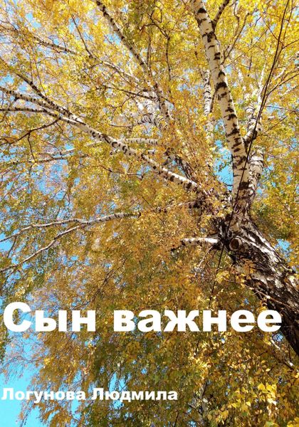 Обложка книги  «Сын важнее»