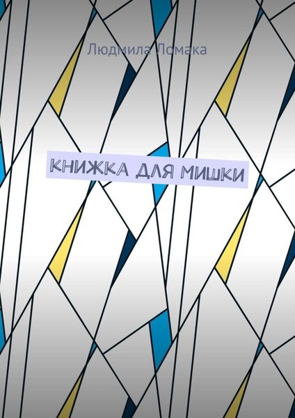 Обложка книги «Книжка для Мишки»