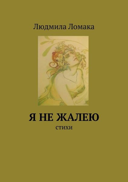 Обложка книги «Я не жалею. стихи»