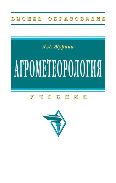 Обложка книги  «Агрометеорология»