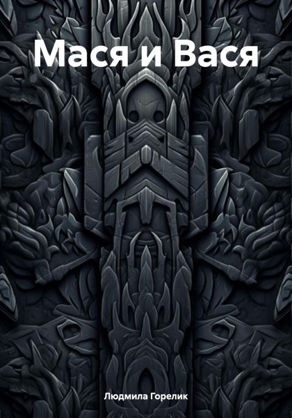 Обложка книги  «Мася и Вася»