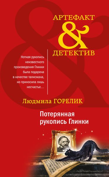 Обложка книги «Потерянная рукопись Глинки»