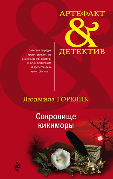 Обложка книги «Сокровище кикиморы»