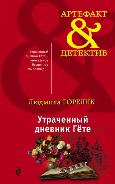 Обложка книги «Утраченный дневник Гете»