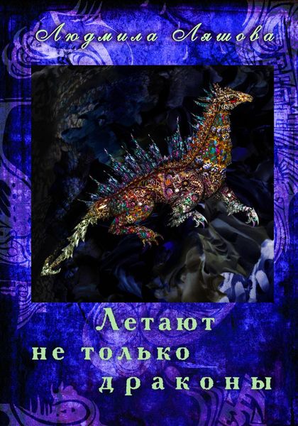 Обложка книги «Летают не только драконы»