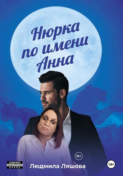 Обложка книги «Нюрка по имени Анна»