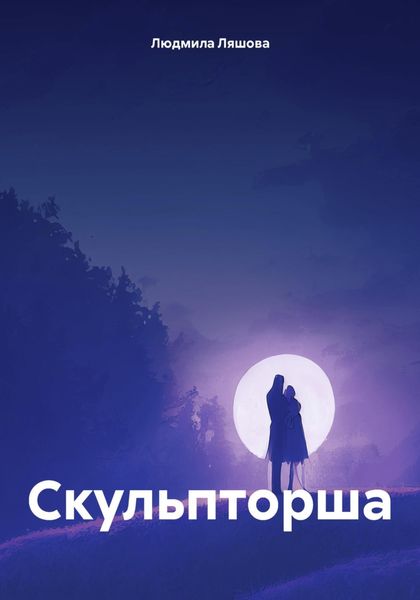 Обложка книги «Скульпторша»