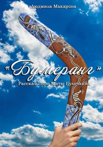 Обложка книги «Бумеранг. Рассказы про Митю Булочкина»