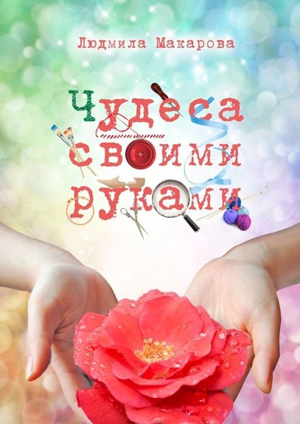 Обложка книги  «Чудеса своими руками»