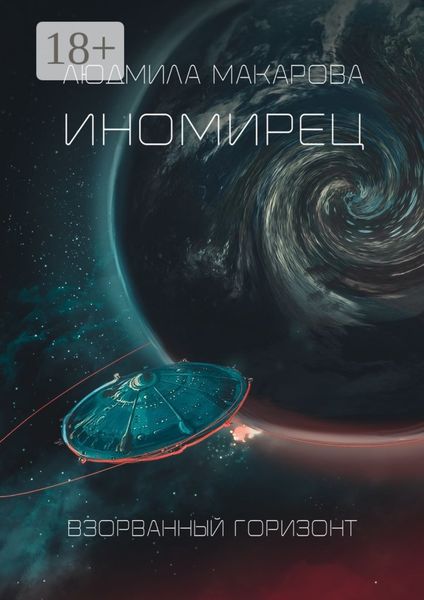 Обложка книги «Иномирец»