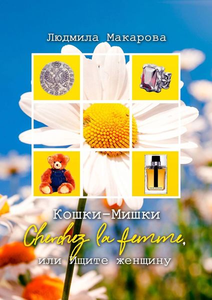 Обложка книги «Кошки-Мишки. Cherchez la femme, или Ищите женщину»