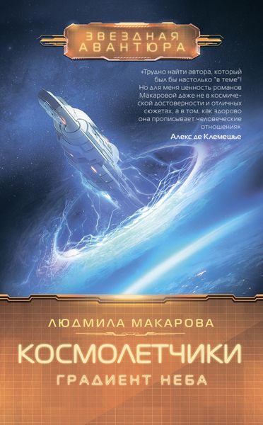 Обложка книги  «Космолетчики. Градиент неба»