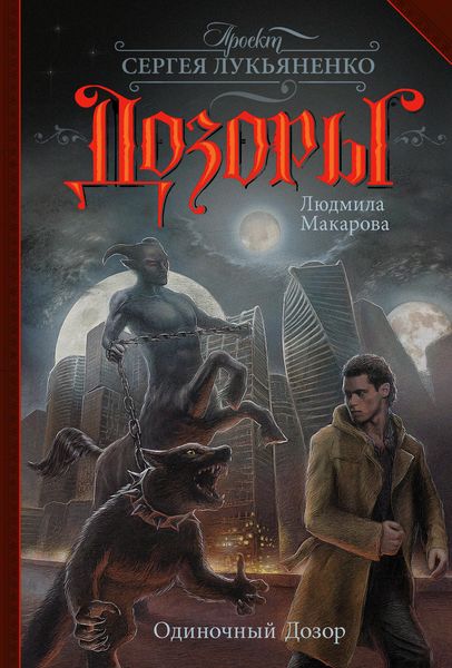 Обложка книги «Одиночный Дозор»