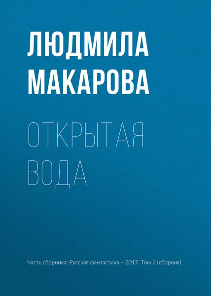Обложка книги «Открытая вода»