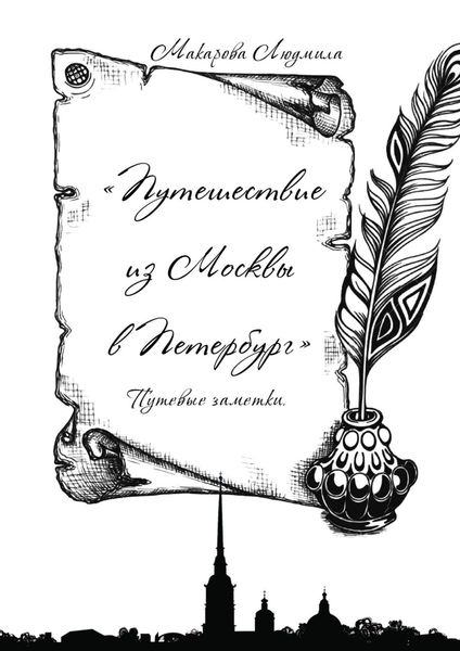 Обложка книги «Путешествие из Москвы в Петербург. Путевые заметки»